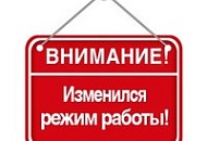 Новый режим работы